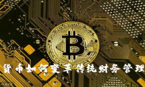 数字货币如何变革传统财务管理模式