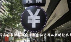 如何在安卓设备上安全创建和使用以太