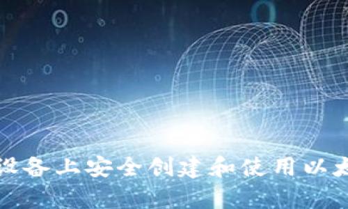 如何在安卓设备上安全创建和使用以太坊经典钱包