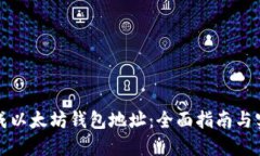 如何生成以太坊钱包地址：全面指南与