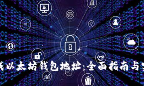 如何生成以太坊钱包地址:全面指南与实用技巧