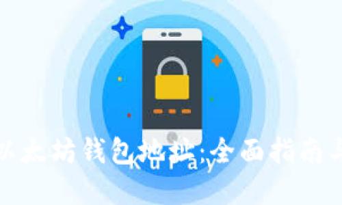 如何生成以太坊钱包地址:全面指南与实用技巧