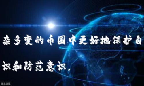   币圈钱包安全排行软件推荐与使用指南 / 

 guanjianci 币圈, 钱包安全, 排行软件 /guanjianci 

引言

在数字货币蓬勃发展的今天，钱包的安全性成为每一位币圈投资者关注的焦点。随着越来越多的人进入这个新兴的市场，各种钱包的安全性能直接关系到用户的资产安全。为了帮助各位用户能够更好地选择合适的钱包，本文将详细介绍币圈钱包的安全排行软件，分析其使用价值，并提供一些实用建议。

什么是币圈钱包？

币圈钱包是用于存储、管理和交易数字货币的一种软件或硬件工具。它们不仅能够安全地保存用户的私钥，还能帮助用户在不同的交易平台之间转移和交换数字资产。目前，市场上有多种类型的钱包，包括热钱包、冷钱包、手机钱包和桌面钱包等。

为何安全如此重要？

在币圈，安全问题时常引发关注与恐慌。由于本质上数字货币是去中心化的，用户的资产一旦丢失，几乎无法找回。因此，选择一个安全的钱包至关重要。黑客攻击、钓鱼网站、恶意软件等都是潜在的威胁，用户必须保持警惕，以防自己的资产遭受损失。

币圈钱包的安全排行软件介绍

为了确保用户选择到安全性高的钱包，许多区块链研究机构和媒体开始推出相关排名软件。这些软件通常会根据钱包的安全性、易用性、用户反馈等多项指标进行综合评估。以下是几个知名的币圈钱包安全排行软件。

h41. WalletSafety/h4

WalletSafety 是一款专业评估数字货币钱包安全性的平台。该软件会对钱包进行全面的安全性分析，包括钱包的官方安全认证、用户反馈以及过往的安全事件记录。用户可以通过该平台查看每款钱包的详细评测和评分，从而做出更明智的决定。

h42. CoinGecko/h4

CoinGecko 不仅提供数字货币实时价格和市值，还通过其社区投票和专业评估来综合排名各种钱包的安全性。其独特的 Wallet Score 评分机制，考虑了多个因素，为用户提供了一个综合的安全评级，帮助他们选择合适的钱包。

h43. CryptoCompare/h4

CryptoCompare 作为一个综合性数字货币信息平台，其钱包安全排行基于用户数据和市场反馈。通过简单易用的界面，用户可以快速查找不同钱包的安全评级和用户体验。这为新手用户选择钱包提供了极大的便利。

如何选择安全的钱包？

在选择钱包时，用户应考虑以下几个重要因素：

ul
    listrong安全认证：/strong优质的钱包通常会有专业机构的安全认证。/li
    listrong用户评价：/strong参考其他用户的反馈，结合实际使用体验。/li
    listrong功能性：/strong安全的钱包应具备多重认证、冷存储等功能，增强整体安全性。/li
    listrong技术支持：/strong选择有良好客服及技术支持的钱包，确保问题能及时得到解决。/li
/ul

各类钱包的特点与适用性

不同类型的钱包各有其特点，适合不同需求的用户：

h4热钱包/h4

热钱包是在线钱包，方便快捷，适合频繁交易的用户。尽管使用方便，但由于其连接互联网，安全性相对较低，容易遭到黑客攻击。推荐用于小额打理和日常交易，如果是长线持有，应考虑使用冷钱包。

h4冷钱包/h4

冷钱包通常为硬件设备，不与互联网直接连接。它们提供极高的安全性，适合长期保存大额数字资产。不过，相应的，它们的使用灵活性较差，交易时需要先将资产转移至热钱包。

h4桌面钱包/h4

桌面钱包例如 Exodus 和 Electrum 提供了一种在本地计算机上管理数字货币的方式。具备较高的安全性，同时也相对容易操作，但需定期备份以及更新，防止恶意软件入侵。

钱包使用中的常见安全隐患

即使选择了安全性高的钱包，用户在使用过程中仍然需要注意预防潜在的安全隐患：

ul
    listrong防止钓鱼攻击：/strong小心来自邮件或信息的链接，确保使用官方网址。/li
    listrong定期备份：/strong定期备份私钥和助记词，确保在设备丢失后能够找回资产。/li
    listrong更新软件：/strong定期更新钱包软件，及时修补漏洞。/li
    listrong使用强密码：/strong设置强密码并开启双重认证，增加安全层级。/li
/ul

总结

选择一个安全、可靠的钱包是每位数字货币投资者的必修课。从多个维度进行分析与比较，结合专业的安全排行软件，能够帮助用户在复杂多变的币圈中更好地保护自身资产安全。切记，在享受数字货币带来的便捷与盈利的同时，安全始终是第一位的。 

希望本文能够为您在选择币圈钱包时提供有价值的帮助，如有任何疑问和建议，欢迎留言讨论，共同交流心得，提升我们在这个领域的认识和防范意识。