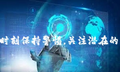   数字货币股票涨停背后的秘密：投资者必知的市场策略与分析 / 
 guanjianci 数字货币, 股票涨停, 投资策略 /guanjianci 

引言
随着科技的发展和金融市场的不断演变，数字货币逐渐成为了投资领域的一部分。许多投资者开始对数字货币股票产生浓厚的兴趣，尤其是如何让这些股票涨停。一旦股价涨停，理论上意味着该股票的购买力达到了极致，给投资者带来了丰厚的收益。然而，涨停的背后究竟隐藏着怎样的市场规律和投资策略呢？本文将为您详细解析数字货币股票涨停的秘密。

什么是数字货币股票
数字货币股票指的是与数字货币相关的上市公司的股票。这些公司可能涉及数字货币的挖矿、交易、钱包储存等业务。随着比特币、以太坊等数字货币的流行，越来越多的公司进入这一市场。例如，某些技术公司因提供区块链解决方案而受到广泛关注，其股票表现也随之上涨。投资者在考虑数字货币股票时，应首先了解其背后公司的基本面，以及它们在数字货币市场中的竞争地位。

股票涨停的定义与机制
股票涨停是指在交易日内，某只股票的涨幅达到了交易所规定的最大幅度。在中国股市中，股票涨停通常是10%，而在某些情况下（例如ST股），涨停幅度可能降低。涨停的形成往往是由于强劲的买盘所致，投资者普遍对该股票的未来持有积极预期。这一现象不仅反映了市场对公司未来发展的信心，也体现了投资者情绪的变化。

影响数字货币股票涨停的因素
1. **市场情绪**：市场情绪对股价波动影响深远。当投资者对数字货币市场信心高涨时，相关股票的买入需求便会上升，推动股价上涨，甚至达至涨停。
2. **公司基本面**：如果一家公司发布了强劲的财报或成功推出了新产品，其股票往往会受到投资者的青睐。强劲的业绩将可能促进该股票的涨停。
3. **消息面因素**：影响数字货币股票的消息面因素很多，包括政策法规、行业动态、技术创新等。例如，政府对数字货币政策的支持可能促使相关股票迅速上涨。
4. **技术指标**：许多投资者会关注技术指标，如成交量、相对强弱指数（RSI）等。当这些指标显示出强劲的买入信号时，可能推动股票涨停。

如何把握数字货币股票的涨停机会
把握涨停机会需要综合分析多种因素。首先，关注市场整体趋势是十分重要的。数字货币的整个市场走势对相关股票的影响不可小觑。当比特币和以太坊等主流数字货币表现强劲时，相关股票通常也会同步上涨。
其次，投资者要密切关注新闻动态。突发的政策消息或行业内重大事件常常直接影响市场情绪，导致某些股票暴涨。定期查阅有关数字货币的新闻和行业报告，有助于把握潜在的投资机会。
此外，利用技术分析也是一种有效的策略。例如，通过计算股票的历史上涨幅、成交量变化等信息，投资者可以设定合理的买入和卖出策略，从而提高获利的概率。

案例分析：数字货币股票涨停实例
为了更好地理解数字货币股票涨停的机制，我们可以分析一些具体的实例。例如，某知名数字货币交易所上市后，其股价经历了快速上涨。随着交易量的激增，许多投资者纷纷涌入，买入该公司股票。最终，该股票在发布财报后的两个交易日内连续涨停。
在这些涨停日中，市场对于交易所收益增长的预期被不断强化，加上整体数字货币市场的火热，使得投资者信心爆棚。股票在供需关系不均衡的情况下极易发生涨停。
这一案例告诉我们，在投资数字货币股票时，要综合考虑公司基本面、市场情绪和技术分析等因素，以提高把握涨停机会的准确性。

投资数字货币股票的风险与挑战
虽然数字货币股票能够带来可观的收益，但潜在风险也不容忽视。首先，市场波动剧烈。不论是数字货币本身还是相关股票，其价格波动幅度都较大，投资者须有承受风险的心理准备。
其次，政策的不确定性也影响着投资安全性。各国对数字货币的监管政策各异，突如其来的政策风险可能导致投资价值快速缩水。
此外，某些公司可能没有坚实的基本面支持，盈利能力差的公司，其股票极易受到市场情绪的波动影响。一旦市场情绪转向，股价可能会迅速下滑。

总结
数字货币股票涨停是一个复杂且充满机遇的领域。通过剖析影响涨停的多种因素，例如市场情绪、公司基本面、消息面因素及技术指标，投资者可以更有效地把握机会。同时，也要时刻保持警惕，关注潜在的风险。在这一新兴市场中，塑造科学、合理的投资策略将会帮助您在投资之路上走得更远。
最后，保持对市场动态的敏感，灵活调整投资策略，是提升在数字货币股票投资中成功率的关键。期待每一位投资者在探索数字货币与股票结合的过程中，实现自身财富的增长。