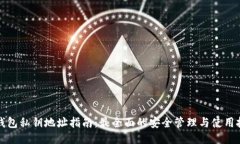 TP钱包私钥地址指南：最全面的安全管