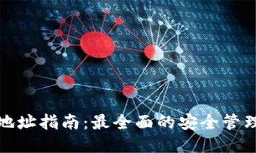 TP钱包私钥地址指南:最全面的安全管理与使用技巧