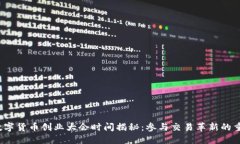 2023数字货币创业大会时间揭秘：参与
