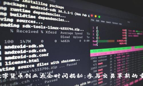 2023数字货币创业大会时间揭秘:参与交易革新的重要时刻