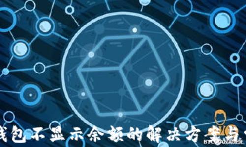 以太坊手机钱包不显示余额的解决方案与常见问题解析