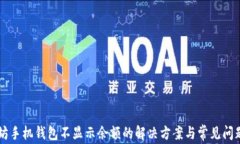 以太坊手机钱包不显示余额的解决方案