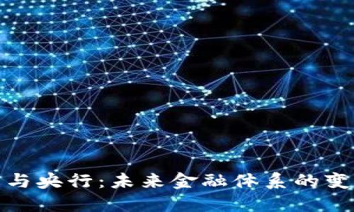 数字货币与央行:未来金融体系的变革与挑战