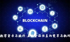 数字货币与央行：未来金融体系的变革