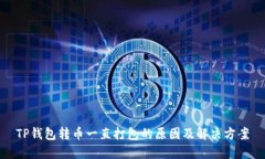 TP钱包转币一直打包的原因及解决方案
