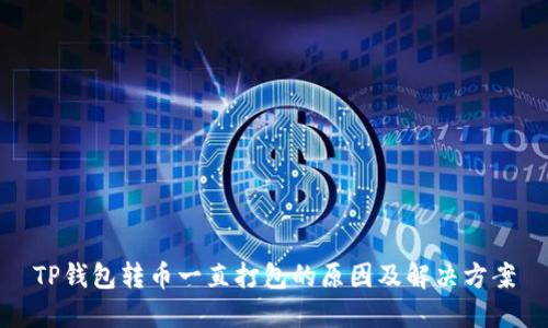 TP钱包转币一直打包的原因及解决方案