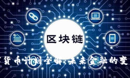 央行数字货币计划全解:未来金融的变革与影响