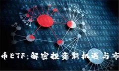 数字货币ETF：解密投资新机遇与市场前