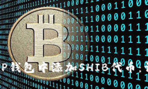 如何在TP钱包中添加SHIB代币:详细指南