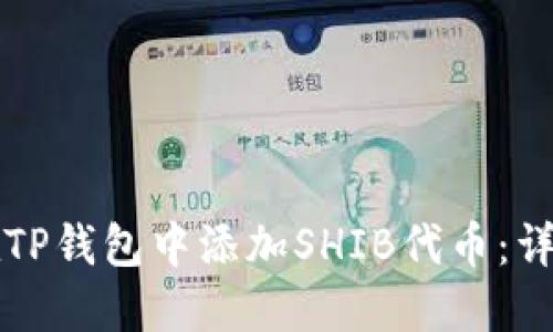 如何在TP钱包中添加SHIB代币:详细指南