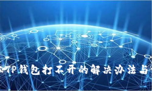 苹果版本TP钱包打不开的解决办法与常见问题