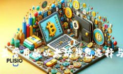 国内用户最常用的以太坊钱包选择与使