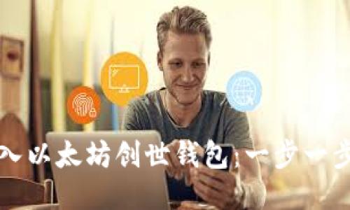 如何成功导入以太坊创世钱包:一步一步的详细指南