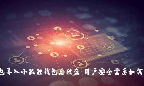 TP钱包导入小狐狸钱包后被盗:用户安全需要如何保障?