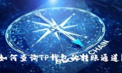 如何查询TP钱包的转账通道？
