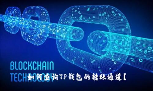 如何查询TP钱包的转账通道?