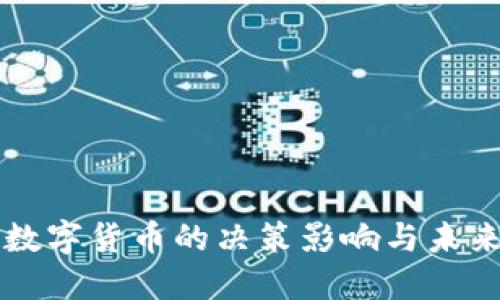 央行数字货币的决策影响与未来展望