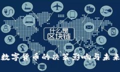 央行数字货币的决策影响与未来展望