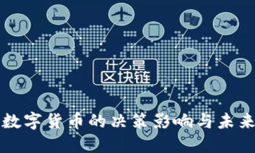 央行数字货币的决策影响与未来展望