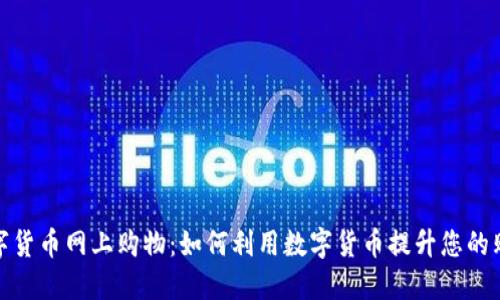 京东数字货币网上购物：如何利用数字货币提升您的购物体验