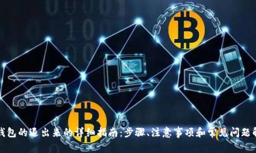 TP钱包的退出来的详细指南:步骤、注意事项和常见问题解答