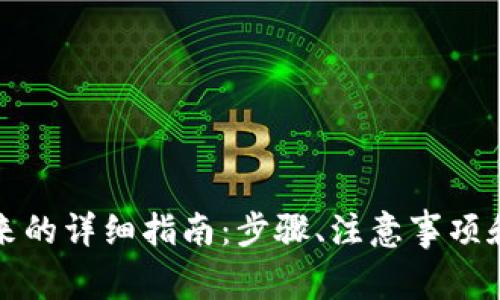 TP钱包的退出来的详细指南:步骤、注意事项和常见问题解答