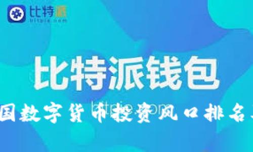 2023年中国数字货币投资风口排名及趋势分析