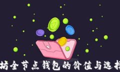 以太坊全节点钱包的价值与选择指南