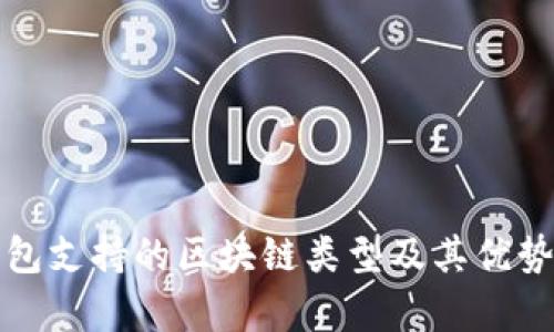 TP钱包支持的区块链类型及其优势分析