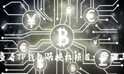 如何查看TP钱包的授权项目: 步骤与指引
