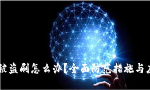 IM钱包被盗刷怎么办?全面防范措施与应对策略