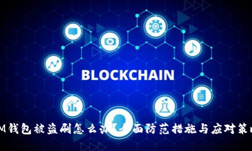 IM钱包被盗刷怎么办?全面防范措施与应对策略