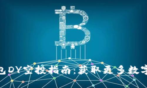 : 以太坊钱包DY空投指南:获取更多数字资产的机遇