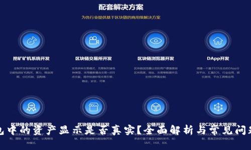 TP钱包中的资产显示是否真实?全面解析与常见问题解答