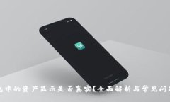 TP钱包中的资产显示是否真实？全面解