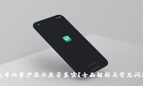 TP钱包中的资产显示是否真实?全面解析与常见问题解答