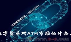 央行数字货币对ATM市场的冲击与机遇