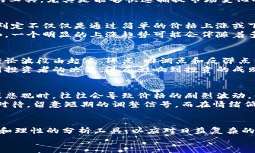 baoti数字货币投资中的缠论应用解析/baoti
数字货币,缠论,投资策略/guanjianci

引言
近年来，数字货币的崛起吸引了越来越多的投资者，尤其是在比特币、以太坊等主要数字资产迅速升值的背景下。然而，在这个风云变幻的市场中，稳赚不赔的策略仍然是许多投资者渴望追求的目标。缠论，作为一种独特的股市分析理论，逐渐引起了数字货币投资者的注意。它以其深入的理论基础和独特的分析方式，为投资者提供了一种可行的分析工具。

什么是缠论？
首先，缠论的基本概念需要被清晰传达。缠论是由中国著名的投资者缠中说禅创立的一种理论。它主要通过对市场走势的分析，特别是对价格运动的不同阶段进行研究，揭示市场背后的规律。缠论的核心在于其对行情走势的分解与描述，它讲究的是“形态”的理解与应用。
在缠论中，行情可以被看作由多个层次的趋势所构成，每个层次都可以进行分析和解读。例如，市场的主趋势可以被视作一个大背景，而其中的小的波动则构成了这个背景内的细节。这一理论强调市场心理的变化以及交易者行为，从而使得投资者可以更好地把握市场的动态。

数字货币市场的特点
为了更好地理解缠论在数字货币中的应用，首先需要分析数字货币市场的特点。相对于传统的股票市场，数字货币市场具有更高的波动性和更强的投机性。许多新上市的数字货币在短时间内价格波动剧烈，投资者的情绪和心理波动也更为明显，因此适合使用缠论这样的技术分析工具。
此外，数字货币市场的交易时间是24小时不间断的，这意味着投资者需要随时关注市场动态，及时做出决策。这种市场的全球性和无时差特征，使得技术分析的工具，尤其是能够快速捕捉市场变化的缠论显得格外重要。

缠论在数字货币中的应用
应用缠论进行数字货币投资分析时，可以从几个方面入手。首先，市场的主要趋势是非常重要的。这可以通过观察最近的高点和低点来判定。在缠论中，趋势的判定不仅仅是通过简单的价格上涨或下跌，而是看其背后是否有稳定的形态存在。
其次，在缠论的应用中，学会分析走势图上的每一个波动至关重要。通过对每一段涨跌波动进行细致入微的观察，投资者可以更好地预测未来的市场走向。比如，一个明显的上涨趋势可能会伴随着多个小的回调，这些回调在缠论中的定义为“调整”，这些调整其实是在为接下来的进一步上涨做准备。

如何识别重要的波段
在数字货币投资中，识别重要的波段对于把握投资机会至关重要。缠论教授了一种波段识别的方法，它不仅依赖于量价关系，还注重形态的建立。一个经典的缠论波段由起点、终点、回调点和反弹点组成。通过对这些波段的精确识别，投资者可以判断出市场的转折点，以及时买入或者卖出。
例如，假设某种数字货币在经历了一段上涨后出现了回调，投资者需通过缠论的方法判断当前回调是否到位，是否会出现反弹。这一系列的判断，将直接影响到投资者的决策，进而影响到投资的成败。

情绪分析与缠论结合
数字货币市场的投资者往往情绪化，市场的涨跌频繁受到投资者情绪的影响。因此，在缠论的运用当中，情绪分析也是不可或缺的一环。当市场情绪极度乐观或悲观时，往往会导致价格的剧烈波动。借助缠论分析出市场的心理边界，可以帮助投资者在情绪波动中保持冷静，做出更理性的投资决策。
通过关注市场的情绪状况，结合缠论分析，可以找到更为合适的买入和卖出时机。例如，在市场情绪极度乐观的时候，出现价格连续上涨的局面，投资者需谨慎对待，留意短期的调整信号，而在情绪低落时，往往是潜在的买入机会。

总结
综上所述，缠论作为一种独特的市场分析方法，能够为数字货币投资者提供全面而深入的市场洞察。随着数字货币市场的不断成熟，投资者需要掌握更为科学和理性的分析工具，以应对日益复杂的市场环境。通过缠论的系统分析，投资者可以更准确地把握市场动态，从而在此领域获得更高的投资回报。
最终，能够灵活运用缠论，并将其与情绪分析等其他技术手段结合的投资者，定能在数字货币投资中把握先机，实现投资的真正价值。