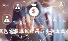 TP钱包客服在线时间与查询方式全解