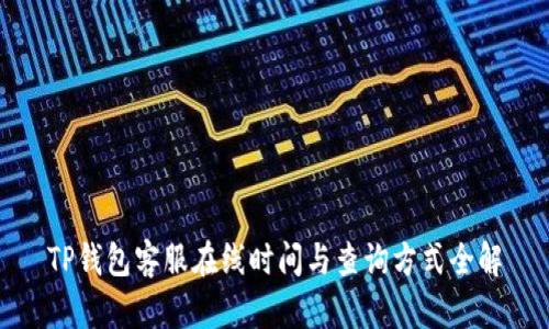 TP钱包客服在线时间与查询方式全解