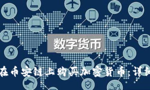 jiaotong
如何通过TP钱包在币安链上购买加密货币:详细指导与视频教程