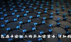 jiaotong如何通过TP钱包在币安链上购买